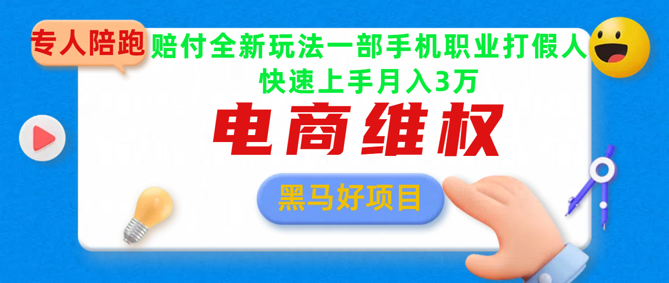 2025电商维权最新玩法一部手机轻松上手-千图副业网