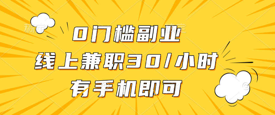 0门槛副业，线上兼职30一小时，有手机即可-千图副业网