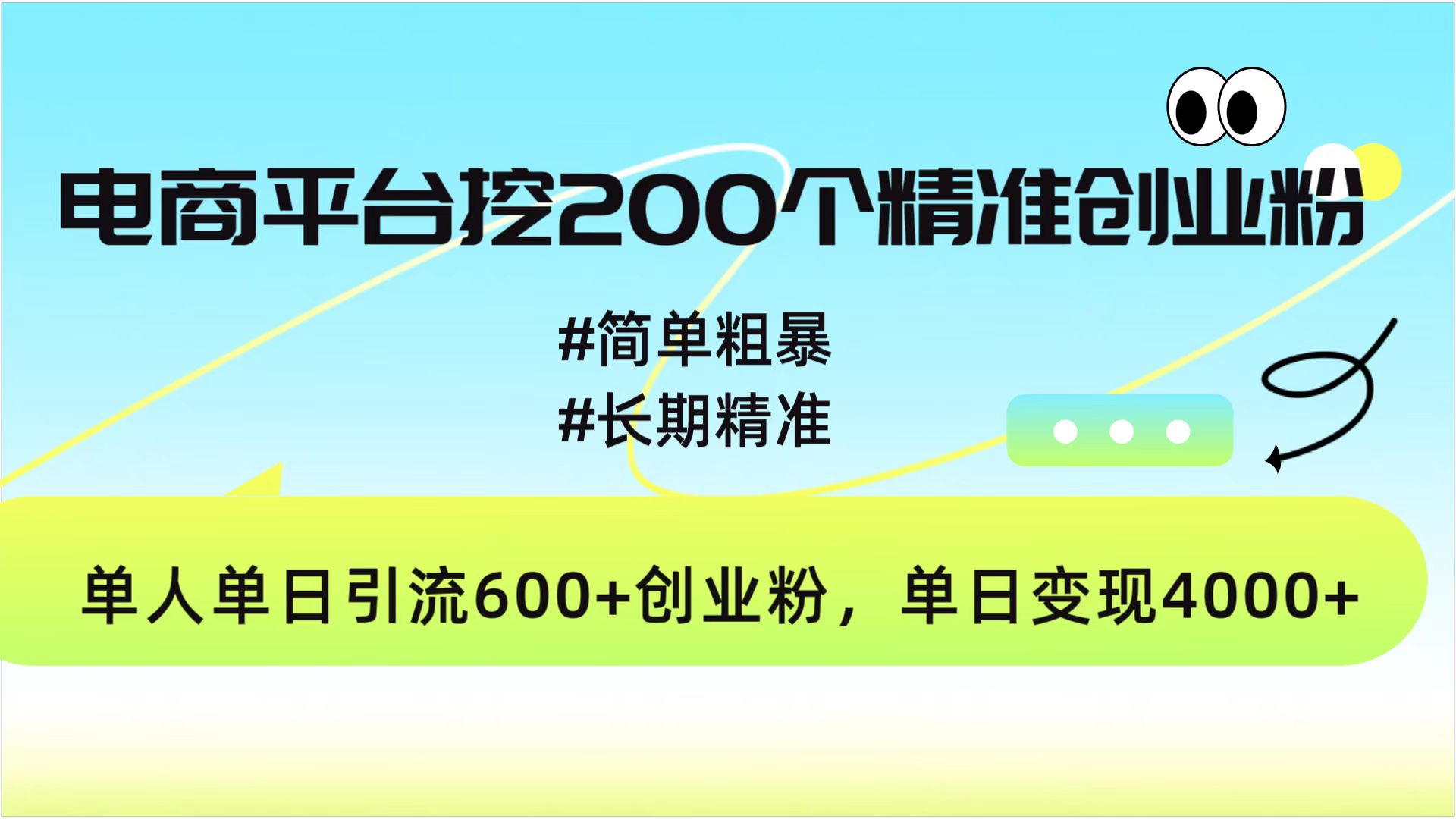 电商平台挖200个精准创业粉，简单粗暴长期精准，单人单日引流600+创业粉，日变现4000+-千图副业网