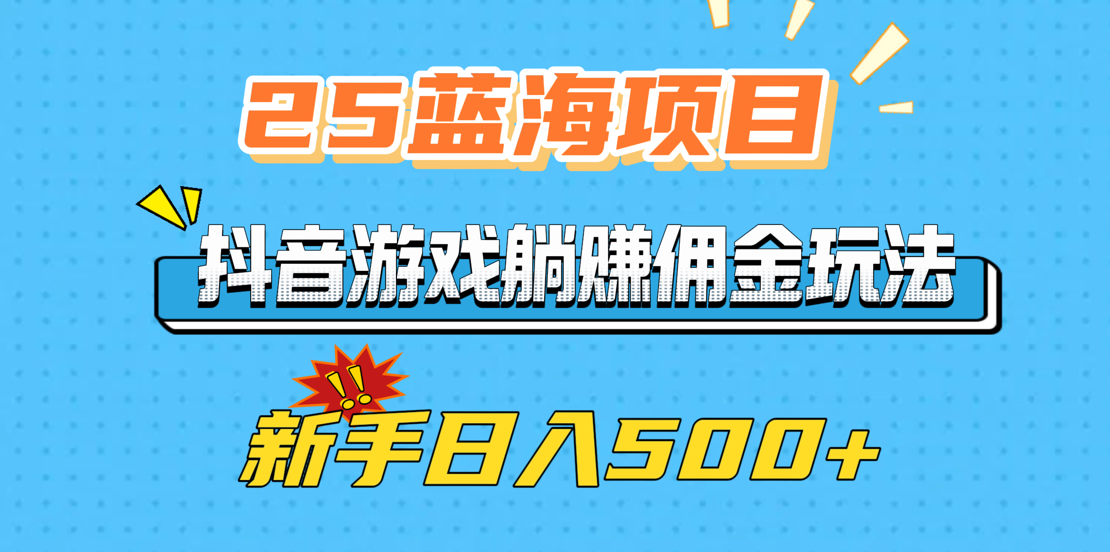 25蓝海项目，抖音游戏躺赚佣金玩法，新手日入500+-千图副业网