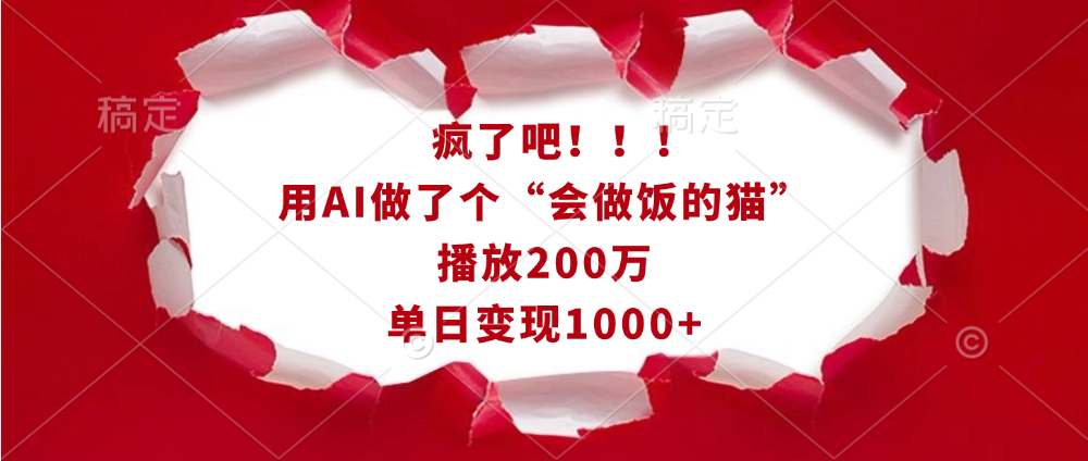 疯了吧！！！用AI做了个“会做饭的猫”，播放200万，单日变现1000+-千图副业网