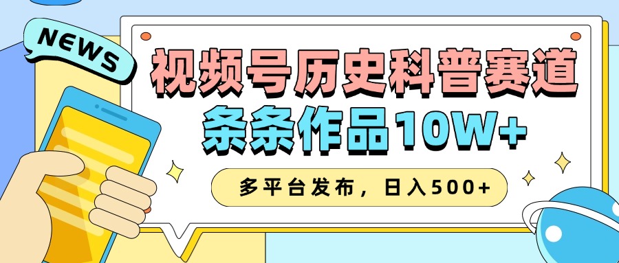 2025视频号历史科普赛道，AI一键生成，条条作品10W+，多平台发布，收益翻倍-千图副业网