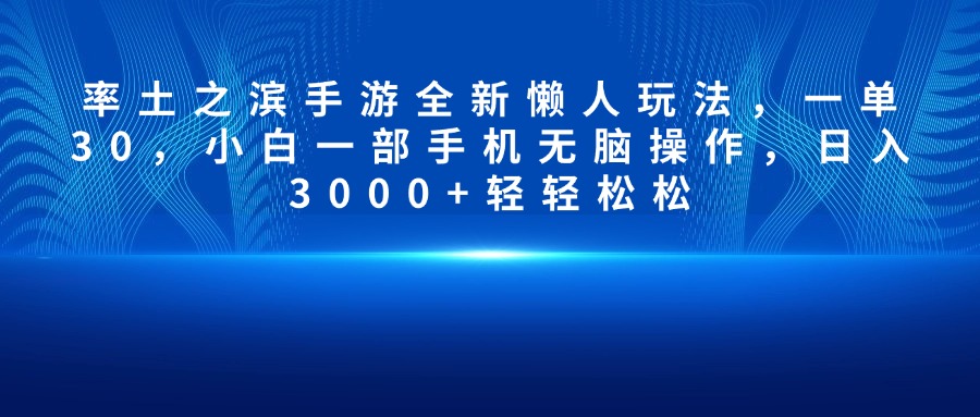 率土之滨手游全新懒人玩法，一单30，小白一部手机无脑操作，日入3000+轻轻松松-千图副业网