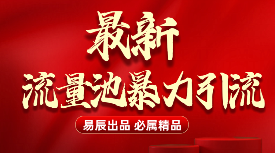 最新“流量池”无门槛暴力引流（全网首发）日引500+-千图副业网