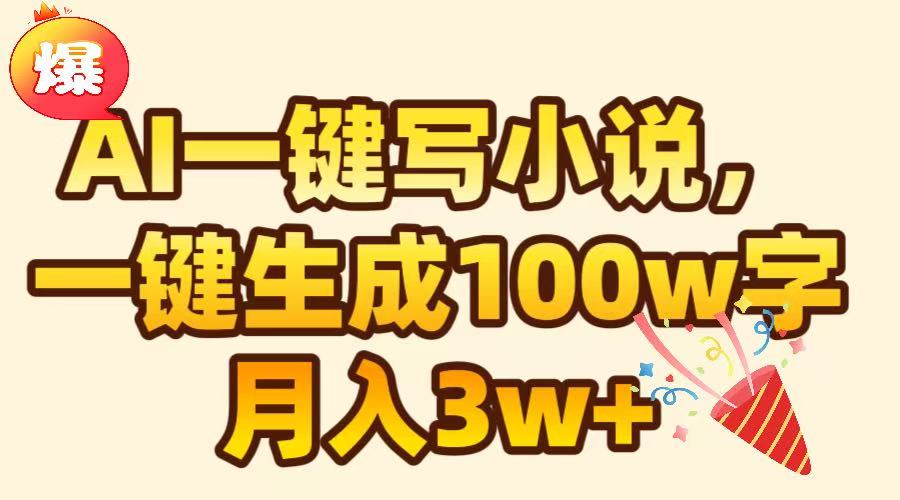 AI一键生成原创小说，可一键生成100W字，月入3W+-千图副业网