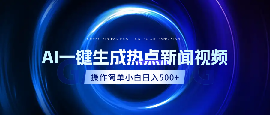 AI热点新闻视频，最新蓝海玩法，操作简单，一键生成，小白可以日入500+-千图副业网