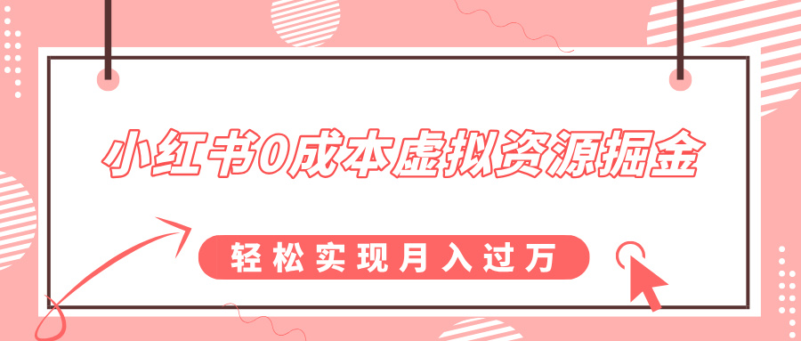 小红书0成本虚拟资源掘金，幼儿园公开课项目，轻松实现月入过万-千图副业网