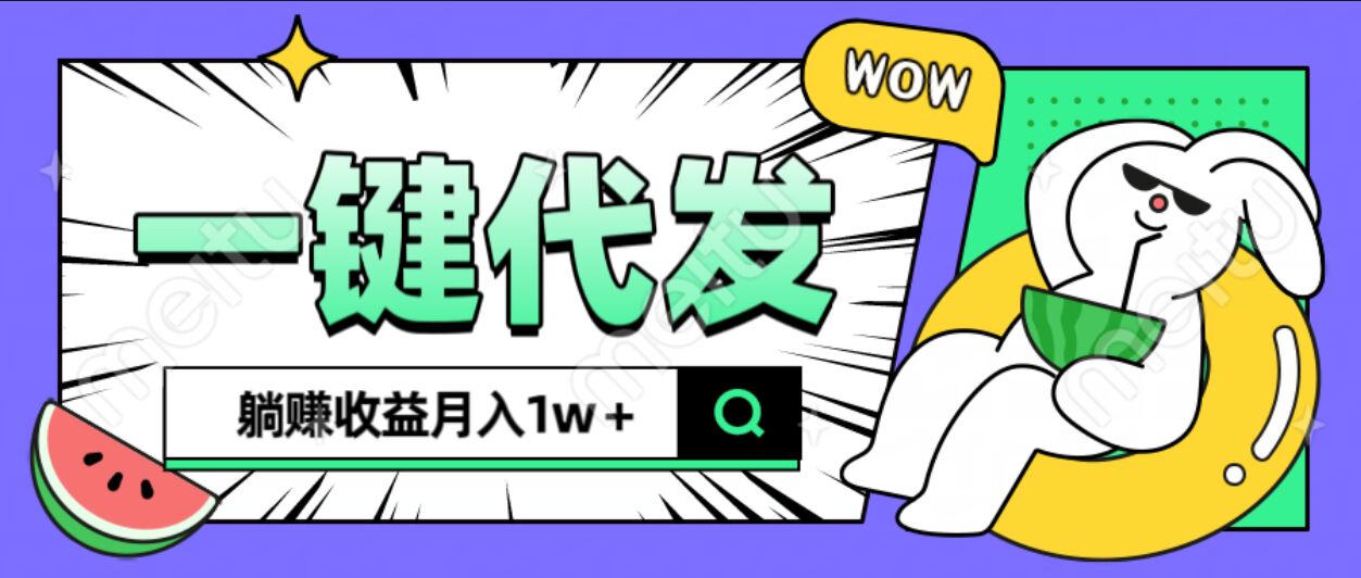 全新可落地抖推猫项目，一键代发，躺赚月入1w+-千图副业网