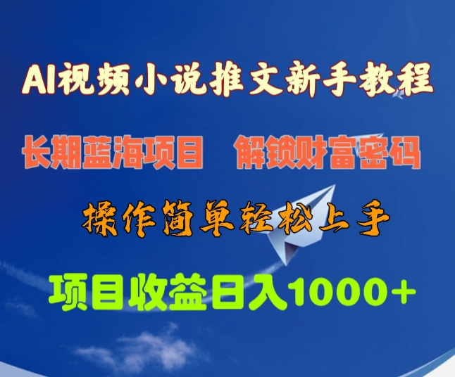 AI视频小说推文新手教程，长期蓝海项目，解锁财富密码，操作简单轻松上手，项目收益日入1000+-千图副业网