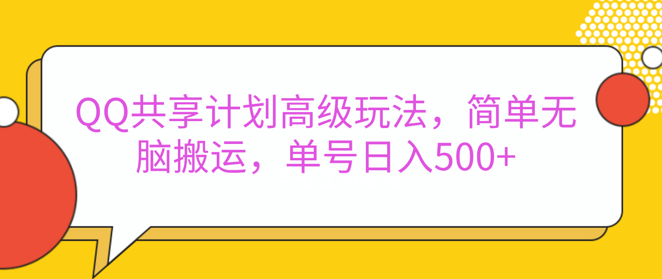 嘿，朋友们！今天来聊聊QQ共享计划的高级玩法，简单又高效，能让你的账号日入500+。-千图副业网