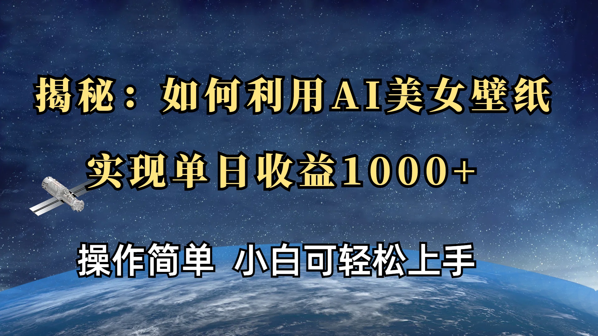 揭秘：如何利用AI美女壁纸，实现单日收益1000+-千图副业网