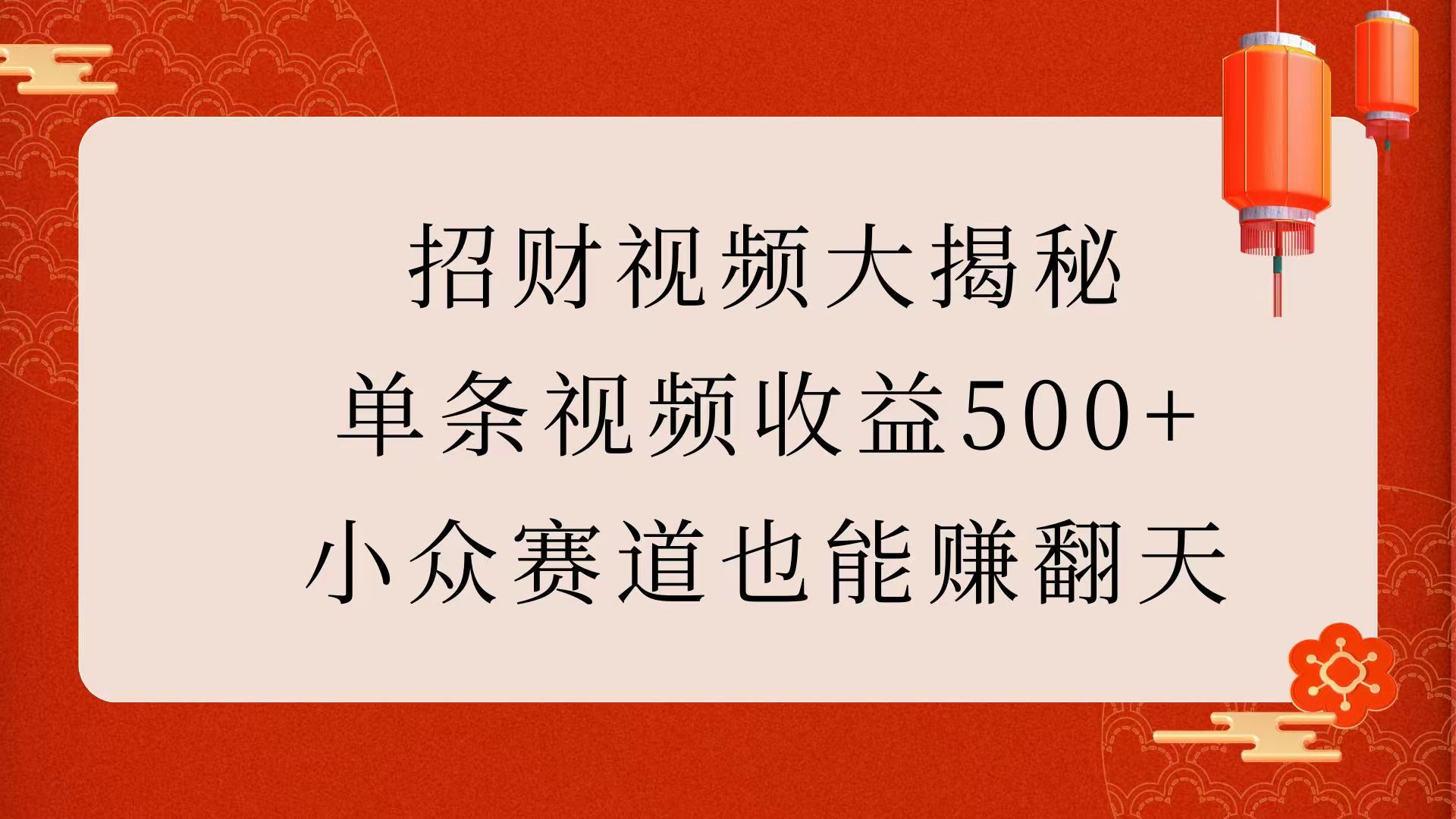 招财视频大揭秘：单条视频收益500+，小众赛道也能赚翻天！-千图副业网