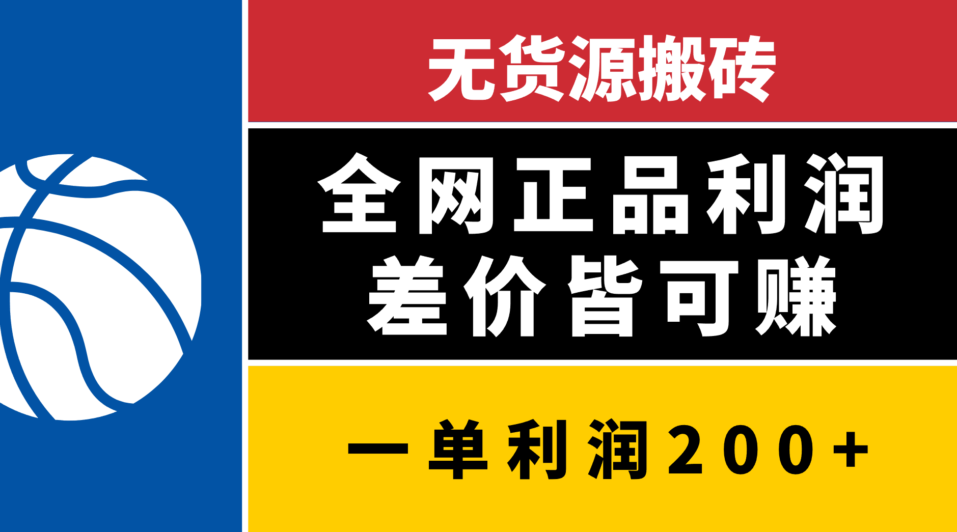 无货源搬砖，全网正品利润差价皆可赚，简单易懂，坚持就能出单-千图副业网