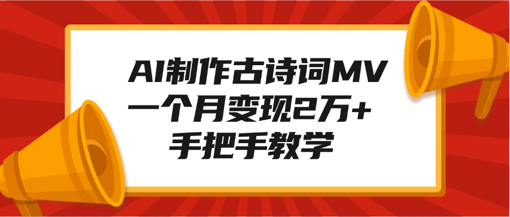 AI制作古诗词MV，一个月变现2万+，手把手教学-千图副业网