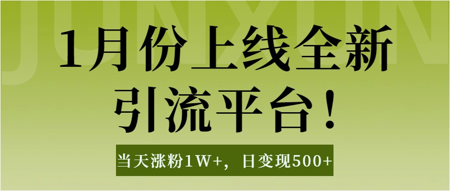 1月上线全新引流平台，当天涨粉1W+，日变现500+工具无脑涨粉，解放双手操作简单-千图副业网