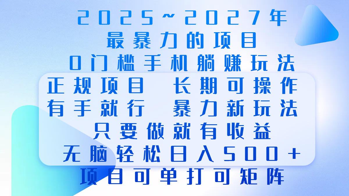 2025年~2027最暴力的项目，0门槛手机躺赚项目，长期可操作，正规项目，暴力玩法，有手就行，只要做当天就有收益，无脑轻松日500+，项目可单打可矩阵-千图副业网