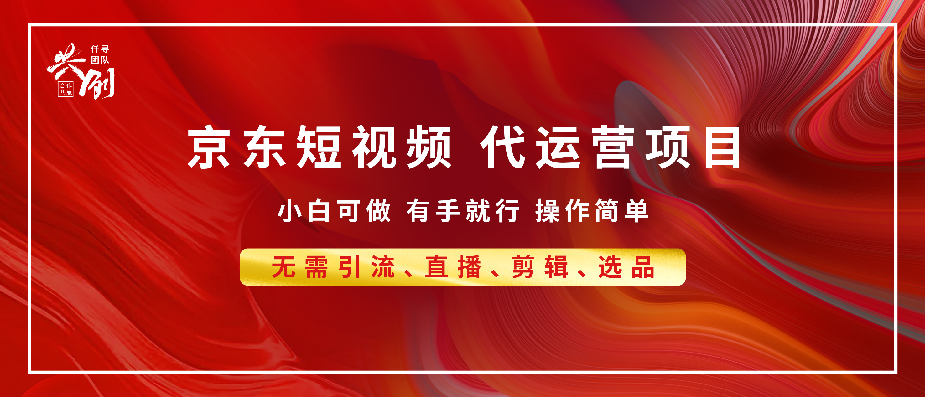 京东带货代运营，年底翻身项目，小白有手就行，月入8000+-千图副业网