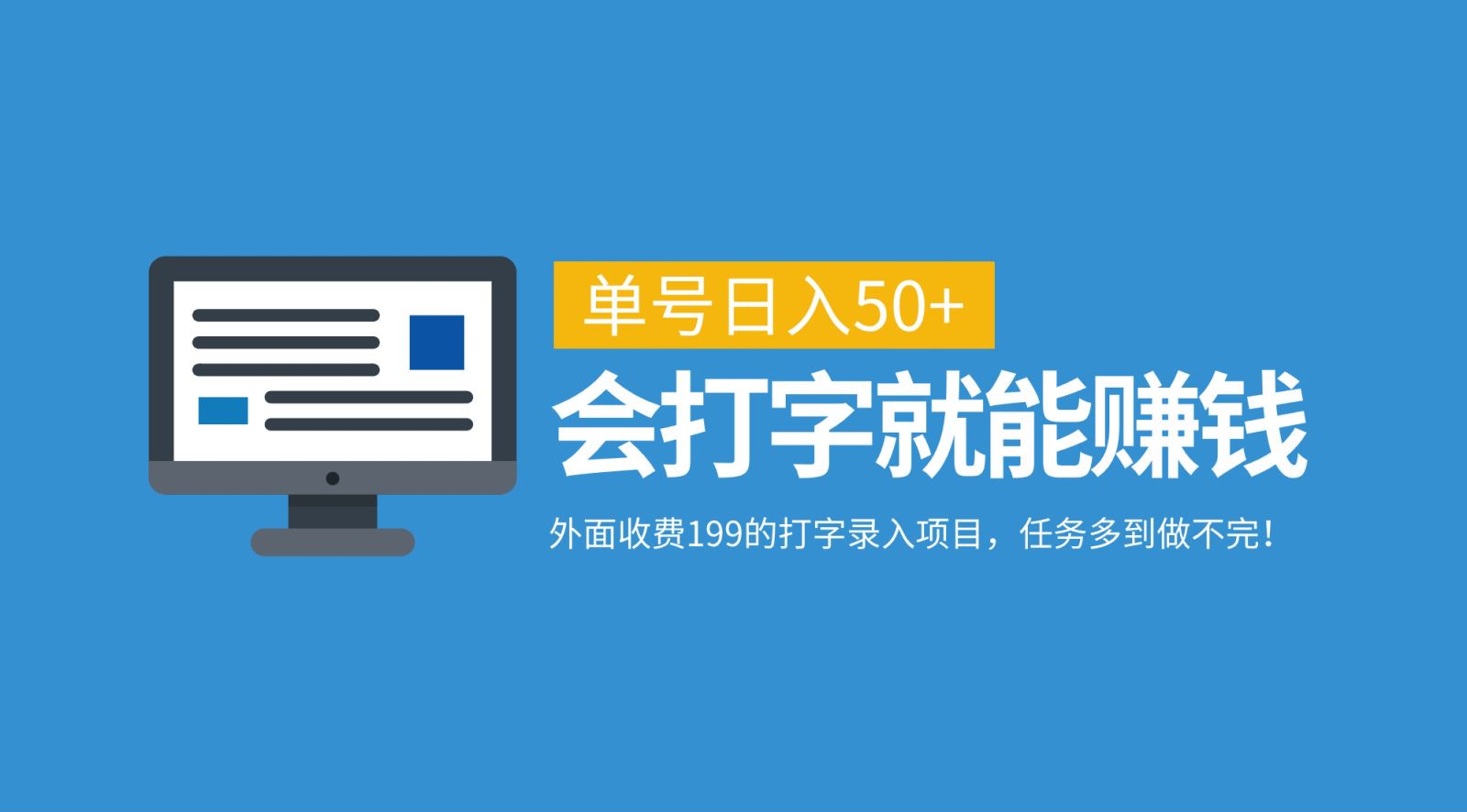 外面收费199的打字录入项目，单号日入50+，会打字就能赚钱，任务多到做不完！-千图副业网