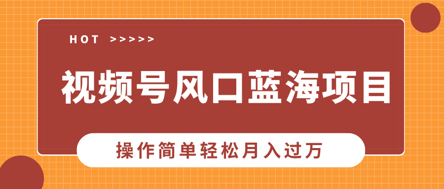 视频号风口蓝海项目，中老年人的流量密码，操作简单轻松月入过万-千图副业网