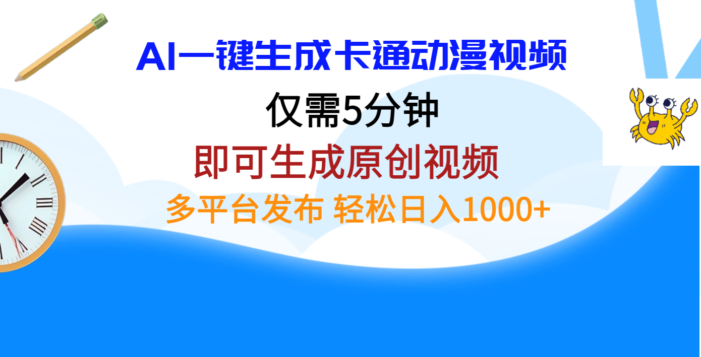 AI一键生成卡通动漫视频，仅需五分钟，即可生成原创视频，多平台发布，日入1000+-千图副业网