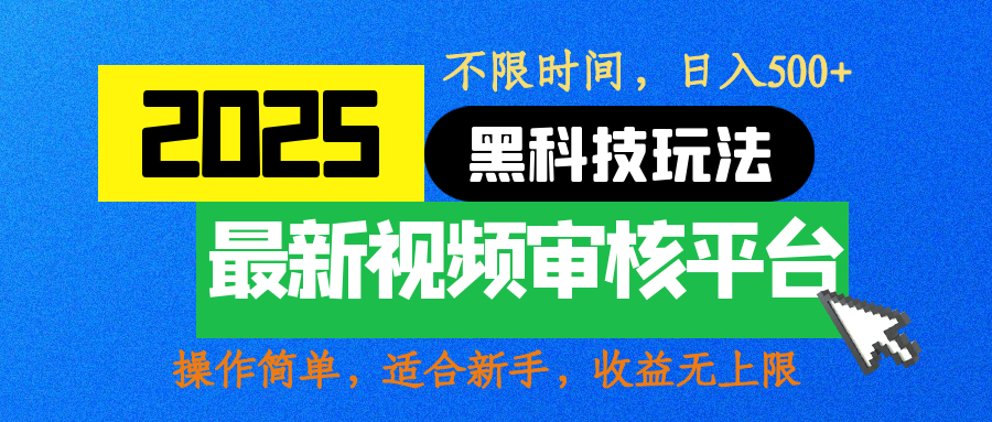 2025最新黑科技玩法，视频审核玩法，10秒一单，不限时间，不限单量，新手小白一天500+-千图副业网