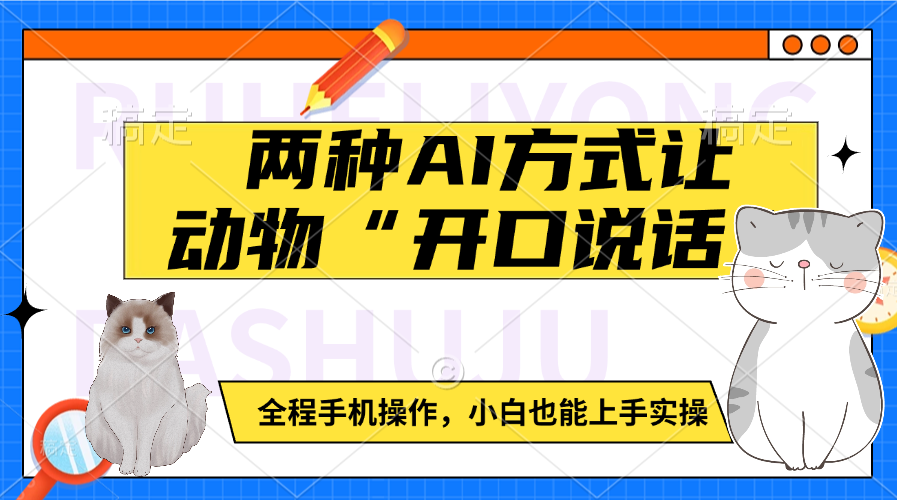 两种AI方式让动物“开口说话”  全程手机操作，小白也能上手实操-千图副业网