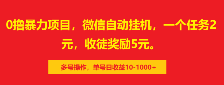 0撸暴力项目，微信自动挂机，一个任务2元，收徒奖励5元。多号操作，单号日收益10-1000+-千图副业网