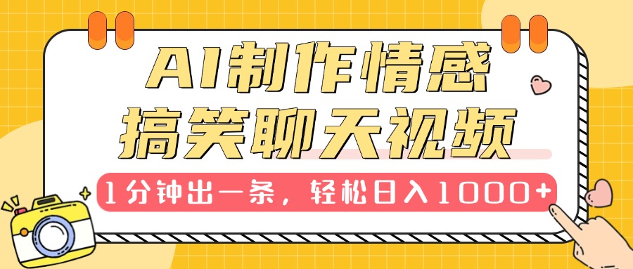 AI制作情感搞笑聊天视频，1分钟出一条，轻松日入1000+，新手也能轻松上手-千图副业网