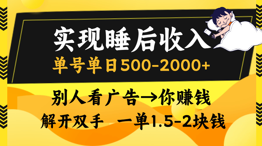 别人看广告，等于你赚钱，实现睡后收入，单号单日500-2000+，解放双手，无脑操作。-千图副业网