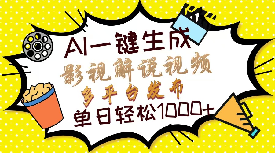 Ai一键生成影视解说视频，仅需十秒即可完成，多平台分发，轻松日入1000+-千图副业网