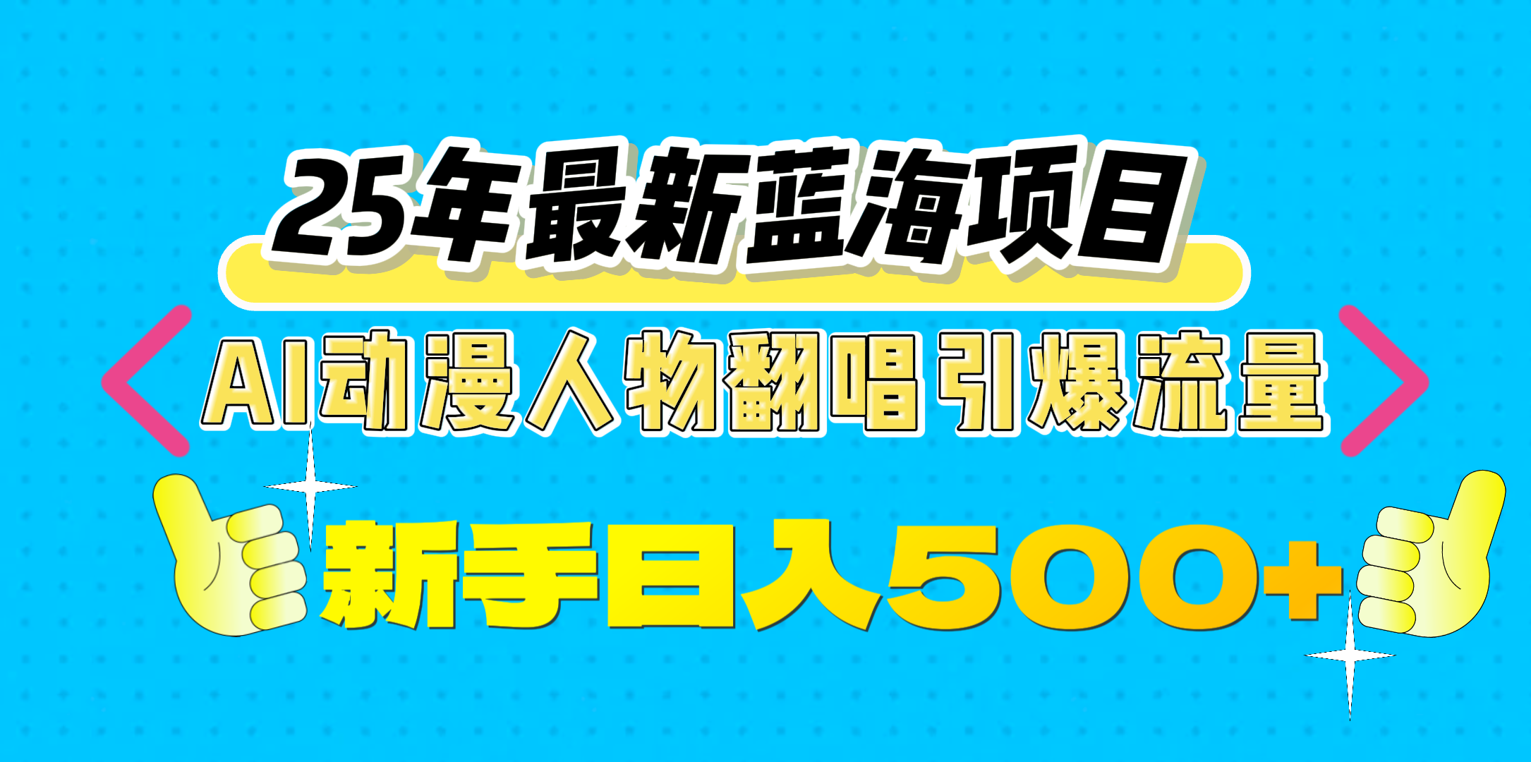 25年最新蓝海项目，AI动漫人物翻唱引爆流量，一天收益500+-千图副业网