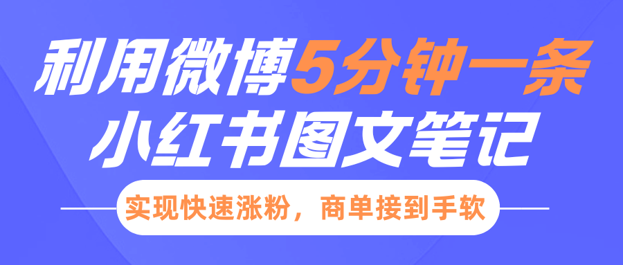 小红书利用微博5分钟一条图文笔记，实现快速涨粉，商单接到手软-千图副业网