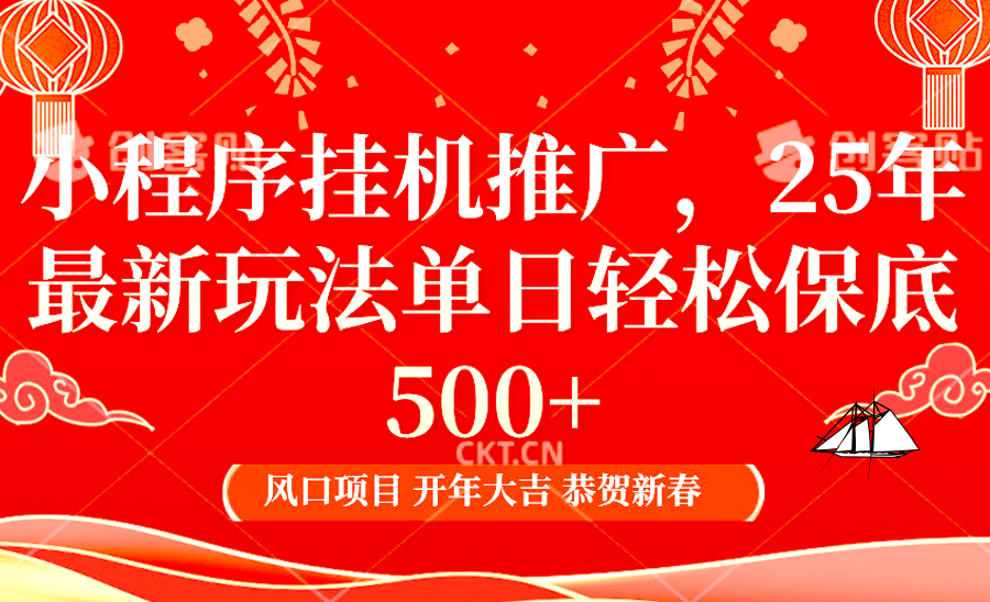 小程序挂机推广，25年最新玩法，单日轻松保底500+-千图副业网