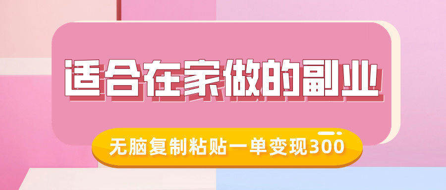 适合在家做的副业，小红书冷知识账号，无脑复制粘贴一单变现300-千图副业网