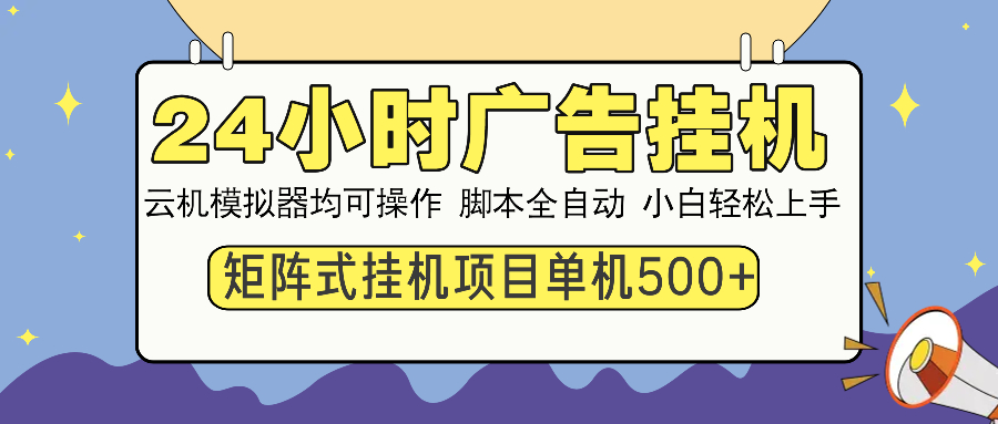 24小时广告全自动挂机，云机模拟器均可操作，矩阵挂机项目，上手难度低，单日收益500+-千图副业网