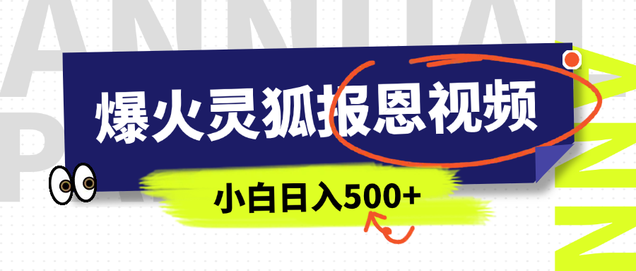 AI爆火的灵狐报恩视频，中老年人的流量密码，5分钟一条原创视频，操作简单易上手，日入500+-千图副业网