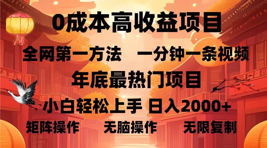 0成本高收益蓝海项目，一分钟一条视频，年底最热项目，小白轻松日入2000＋-千图副业网