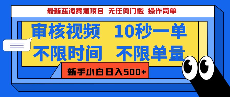 最新蓝海赛道项目，视频审核玩法，10秒一单，不限时间，不限单量，新手小白一天500+-千图副业网