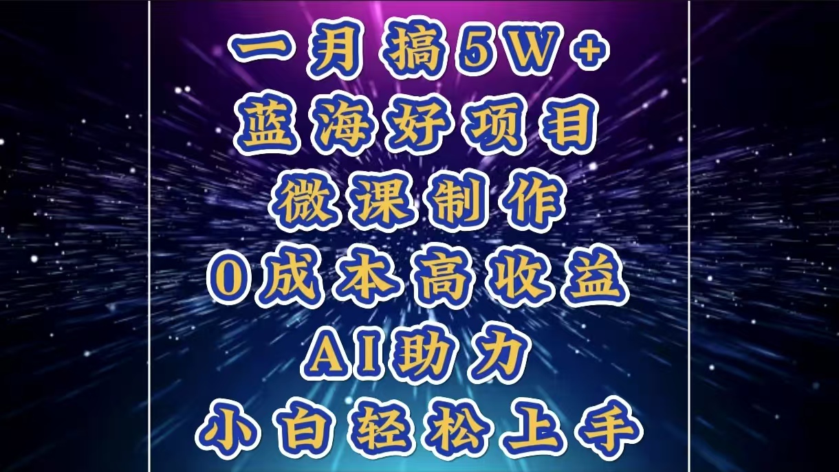 1月搞了5W+的蓝海好项目，微课制作，0成本高收益，AI助力，小白轻松上手-千图副业网