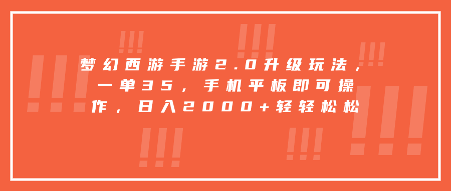 梦幻西游手游2.0升级玩法，一单35，手机平板即可操作，日入2000+轻轻松松-千图副业网