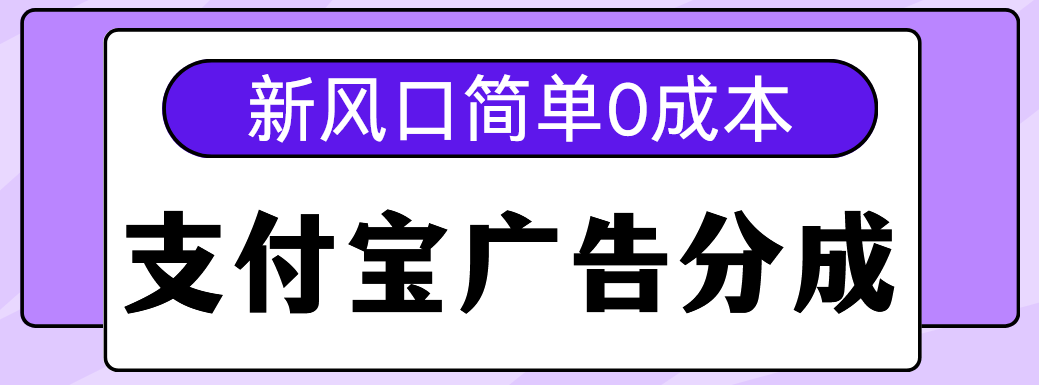 新风口支付宝广告分成计划，简单0成本，单号日入500+-千图副业网