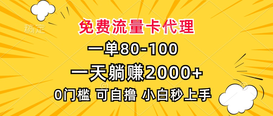 一单80，免费流量卡代理，0门槛，小白也能轻松上手，一天躺赚2000+-千图副业网