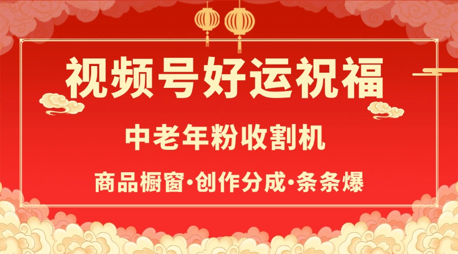 视频号最火赛道，商品橱窗，分成计划 条条爆-千图副业网