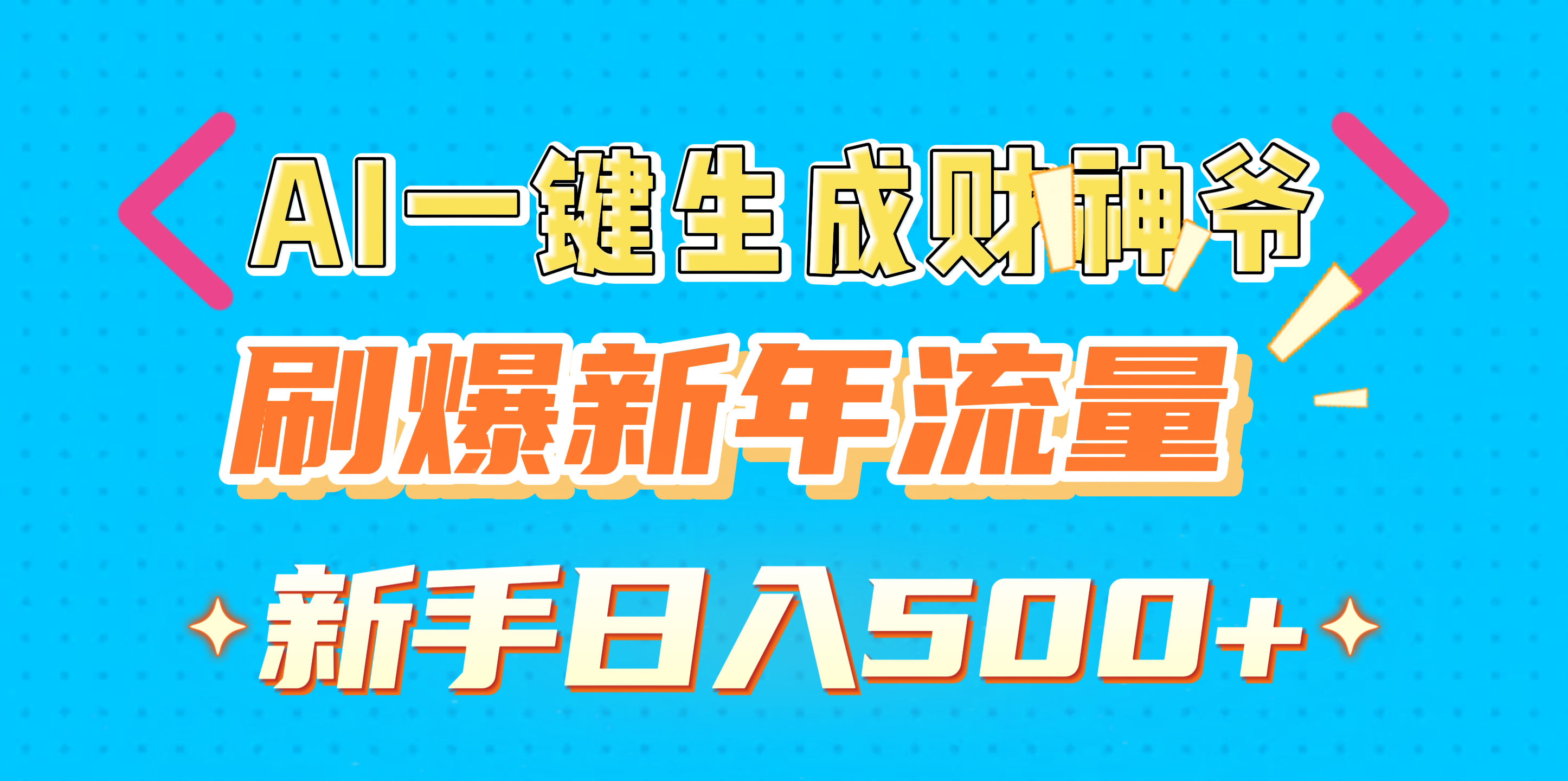 AI一键生成财神爷，刷爆新年流量，新手日入500+-千图副业网