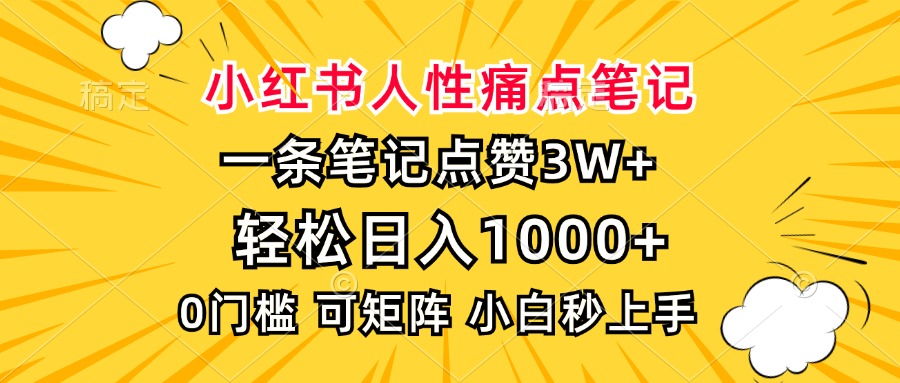 小红书人性痛点笔记，一条笔记点赞3W+，轻松日入1000+，小白秒上手-千图副业网