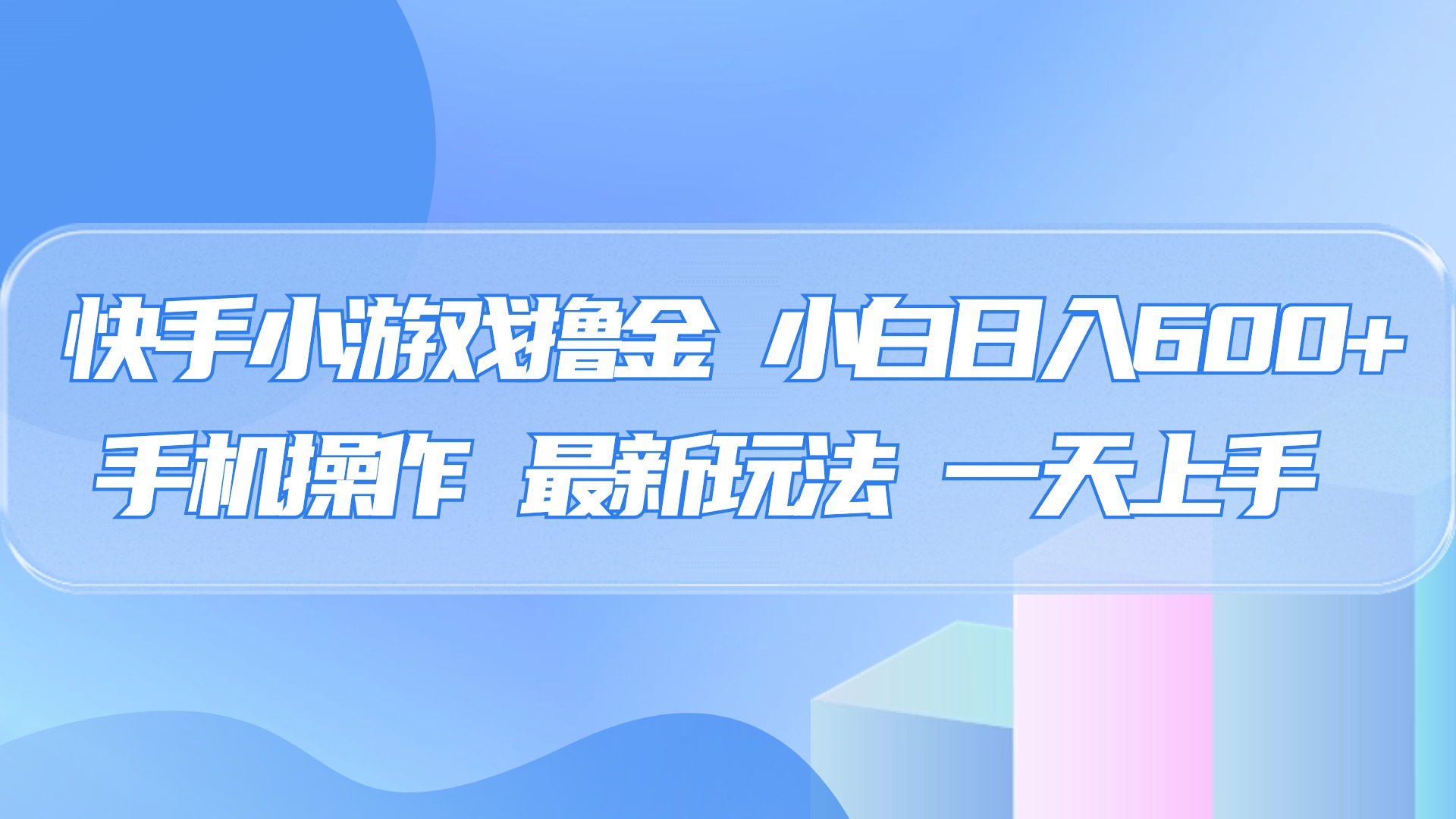 快手小游戏撸金，有手就行，0资金0门槛，小白日入500+-千图副业网