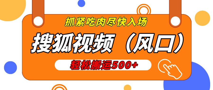 搜狐视频，新风口，1天200-500收益，抓紧吃肉！-千图副业网