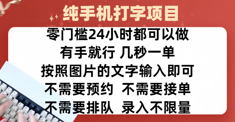 全新的赚钱方式，纯手机打字录入项目，按照图片的字输入即可 ，零门槛24小时都可以做，不需要预约 、不需要接单、不需要排队 、项目不限量，操作简单方便，收入方面也是无上限-千图副业网