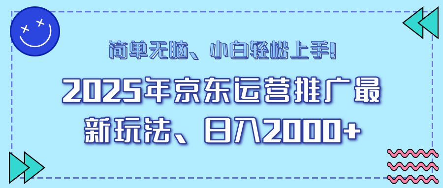 AI京东运营推广最新玩法，日入2000+，小白轻松上手！-千图副业网