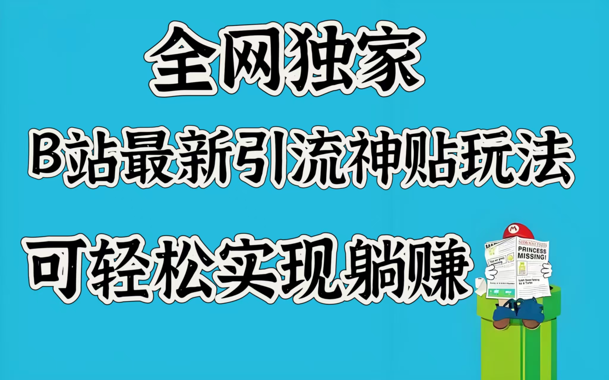 全网独家，B站最新引流神贴玩法，可轻松实现躺赚-千图副业网